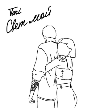 Toni – Свет мой