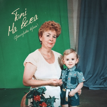 Toni – На века (Оркестровая версия)