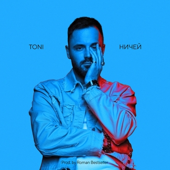 Toni – Ничей