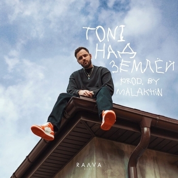 Toni – Над землей (Новинки 2022)