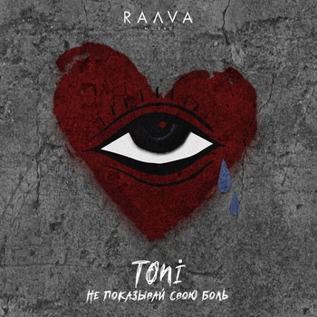 Toni – Не показывай свою боль (Single 2022)