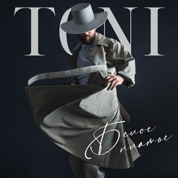 Toni – Белое платье (Single 2021)