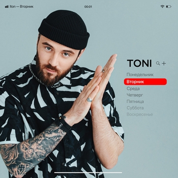 Toni – Вторник (Single 2021)