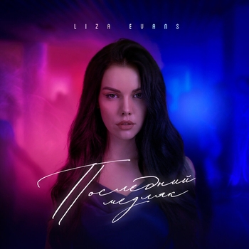 Liza Evans – Последний медляк