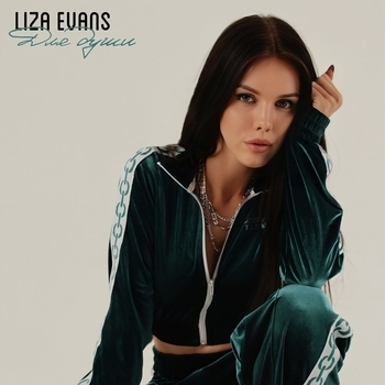 Liza Evans – Для души (Новинки 2022)