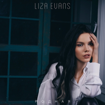 Liza Evans – Родная