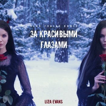 Liza Evans – За красивыми глазами (Vlad Frolov Remix) (Single 2020) (Vlad Frolov Remix)
