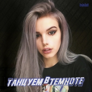 Liza Evans – Танцуем в темноте