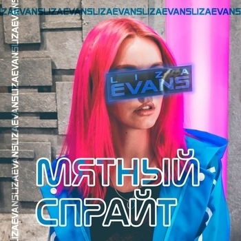 Liza Evans – Мятный спрайт