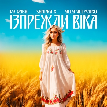 Dj Quba – Ізпрежди віка