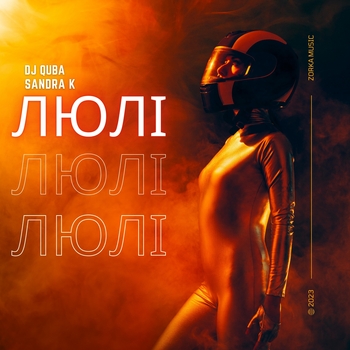 Dj Quba – Люлі