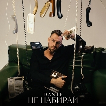 Dante – Не набирай (2024)