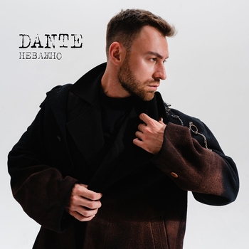 Dante – Неважно (2023)