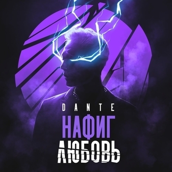 Dante – Нафиг любовь (Новинки 2022)