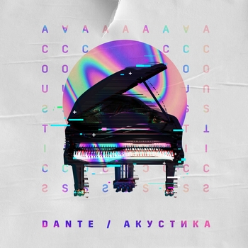 Dante – Тесно