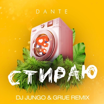 Dante – Стираю (Dj Jungo And Grue Remix) (DJ JunGo & GRUE Remix)