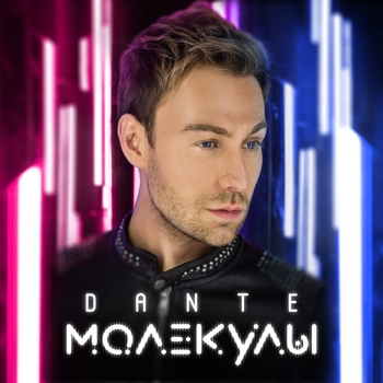 Dante – Тесно