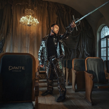 Dante – Отвали