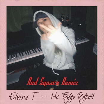 Elvira T – Не будь дурой (Red Square Remix) (Red Square remix)