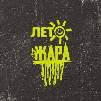 Subbota – Лето-Жара x
