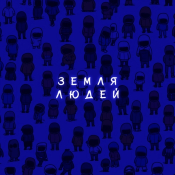 Subbota – Земля людей (Remix)