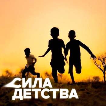 Subbota – Сила детства (2024)