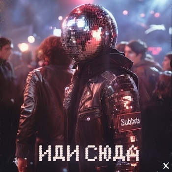 Subbota – Иди сюда x