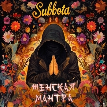 Subbota – Женская мантра x