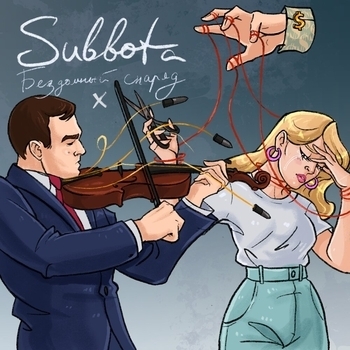 Subbota – Бездомный снаряд x