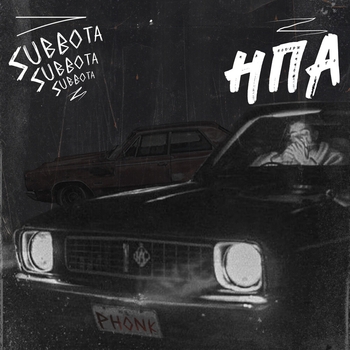 Subbota – На подержанном авто (Phonk)