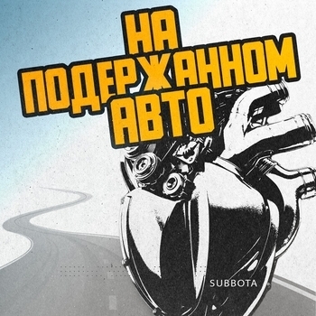 Subbota – На Подержанном Авто (Клубная 2023)