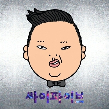 PSY – 솔직히 까고말해 (Psyfive 2010)