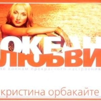 Кристина Орбакайте – Ты