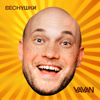 Vavan – Веснушки