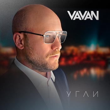 Vavan – Угли (2023)