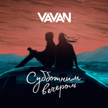 Vavan – Субботним вечером (Like App 2022)