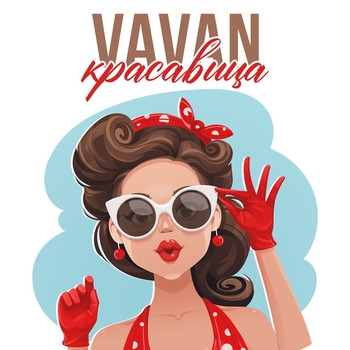 Vavan – Красавица (Single 2022)