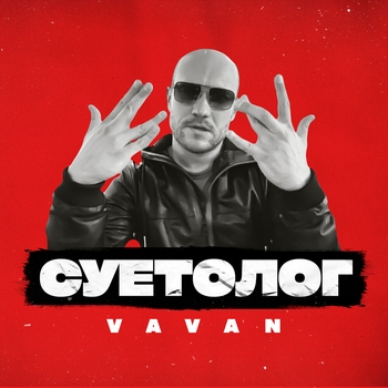 Vavan – Суетолог (Новинки 2021)