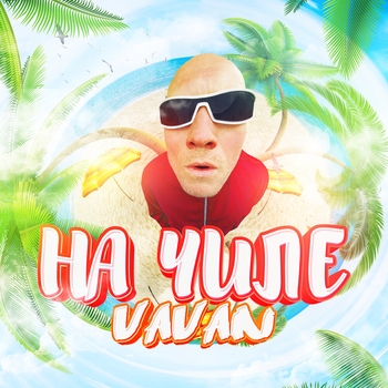 Vavan – На чиле (Новинки 2021)
