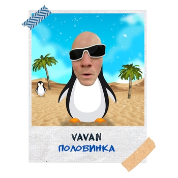 Vavan – Половинка (Новинки 2021)