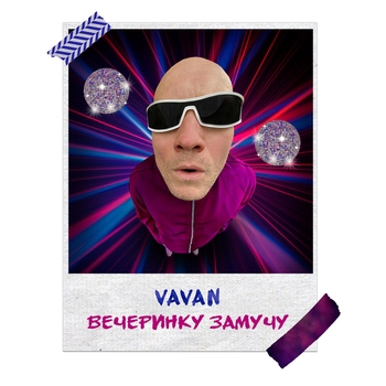 Vavan – Вечеринку замучу (На день рождения для подростка 2021)