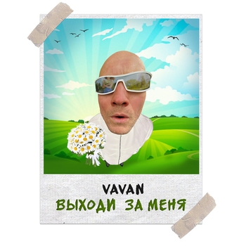 Vavan – Выходи за меня (Single 2020)
