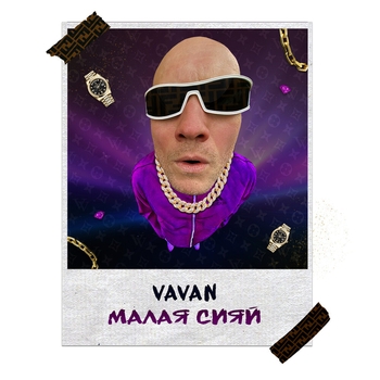 Vavan – Малая сияй (Single 2020)