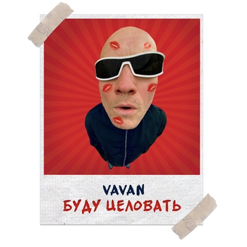 Vavan – Буду целовать (Single 2020)