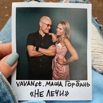Vavan – Не лечи