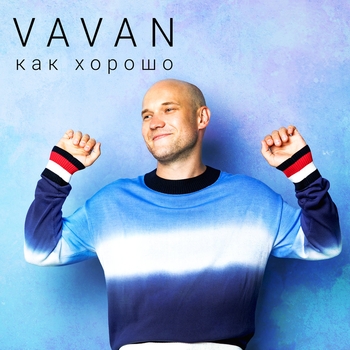 Vavan – Как хорошо (Single 2018)