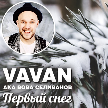 Vavan – Первый снег