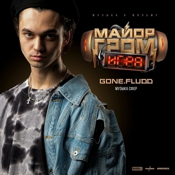 GONE.Fludd – Музыка сфер (Мелодия из фильма Майор Гром: Игра) (OST «Майор Гром: Игра»)