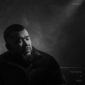Jaman T – Только у неё (2025)
