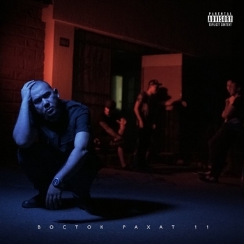 Jaman T – Веселуха (Восток, Рахат, 11. 2018)